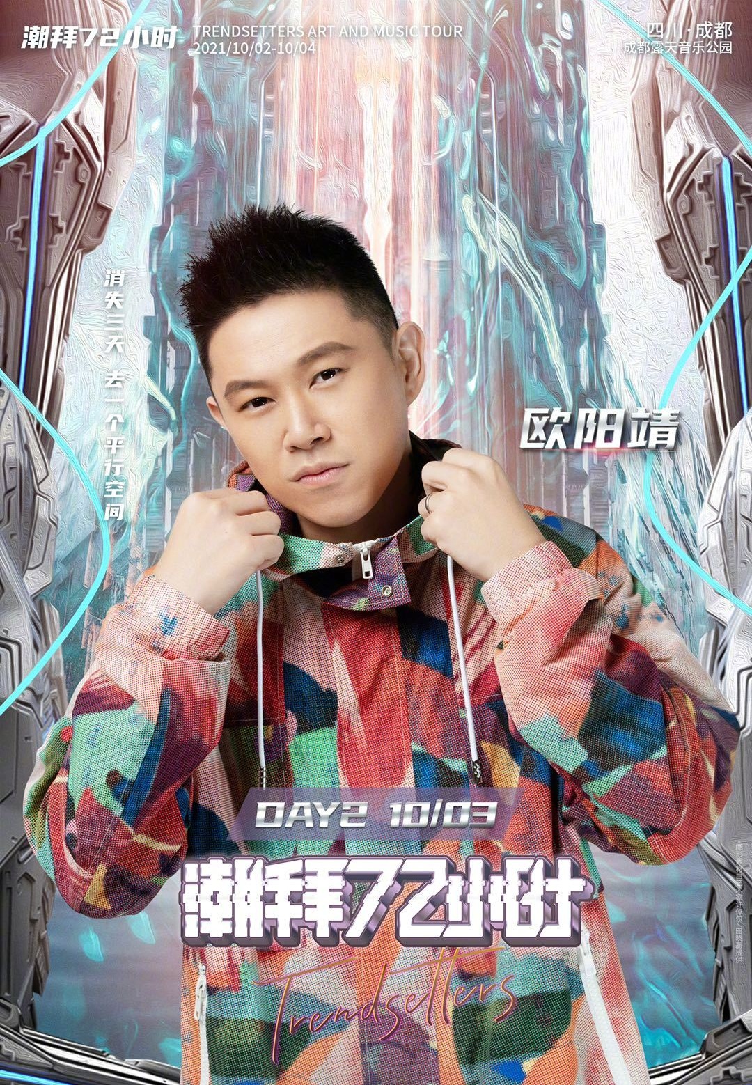 2021潮拜72小时Trendsetters Art and Music Tour-成都站