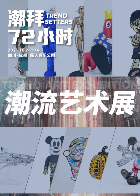2021潮拜72小时Trendsetters Art and Music Tour-成都站