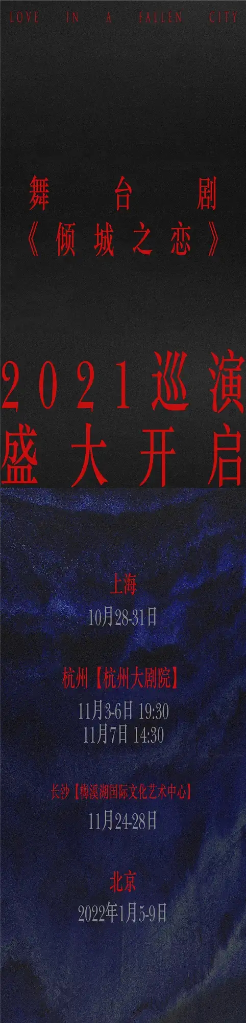 2021叶锦添导演·万茜、宋洋主演舞台剧《倾城之恋》-杭州站 2021叶锦添导演·万茜、宋洋主演舞台剧《倾城之恋》-杭州站