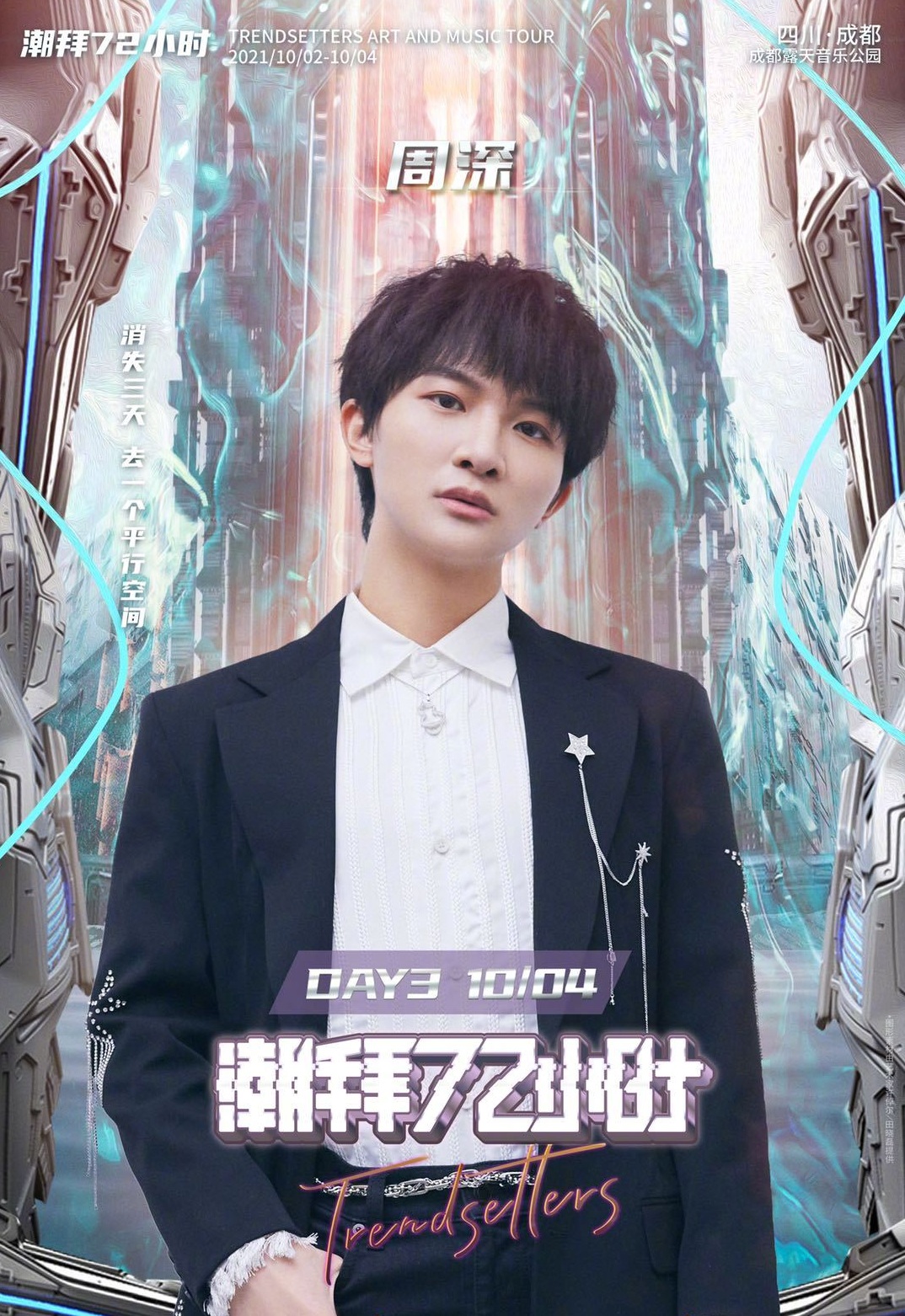 2021潮拜72小时Trendsetters Art and Music Tour-成都站