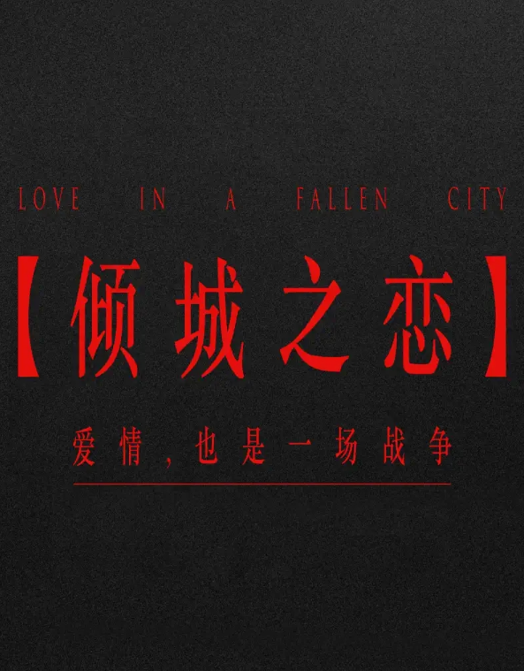 舞台剧《倾城之恋》杭州站门票价格及详情介绍