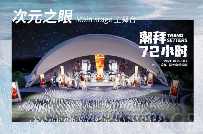 2021成都潮拜72小时音乐节演出时间、地点、门票