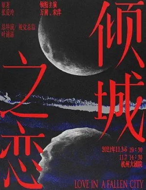 舞台剧《倾城之恋》杭州站