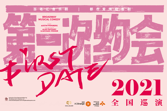 2021轻喜剧《第一次约会》深圳站时间、地点、门票价格
