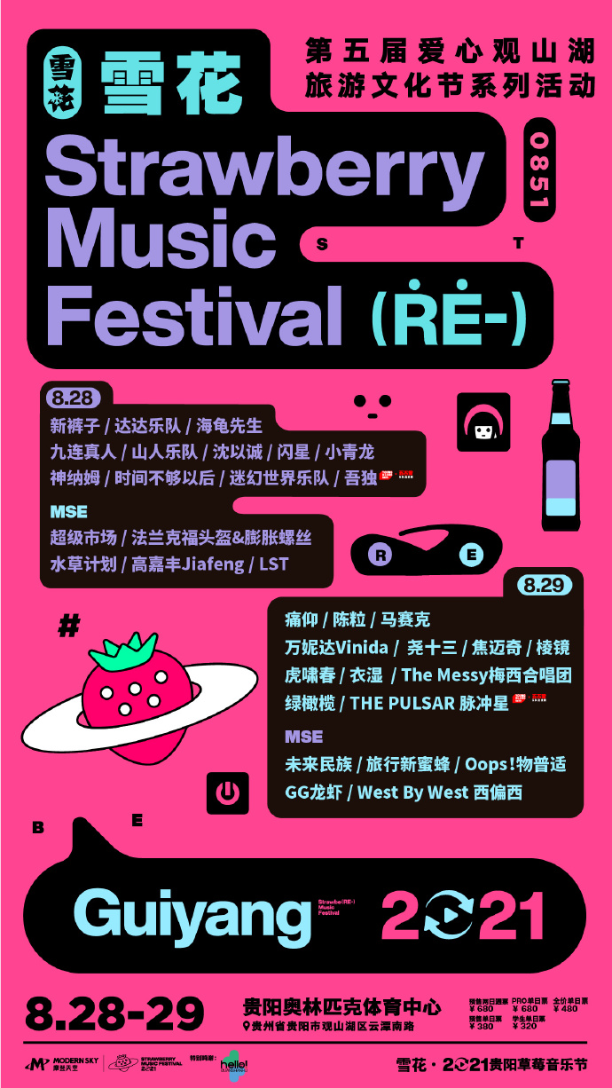 2023贵阳草莓音乐节什么时间举办？门票价格多少？