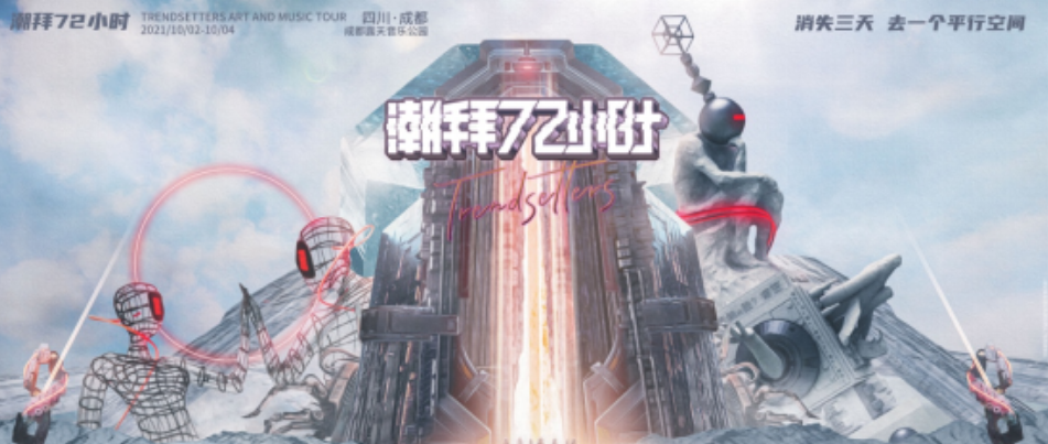 2021成都潮拜72小时音乐节门票价格及嘉宾介绍