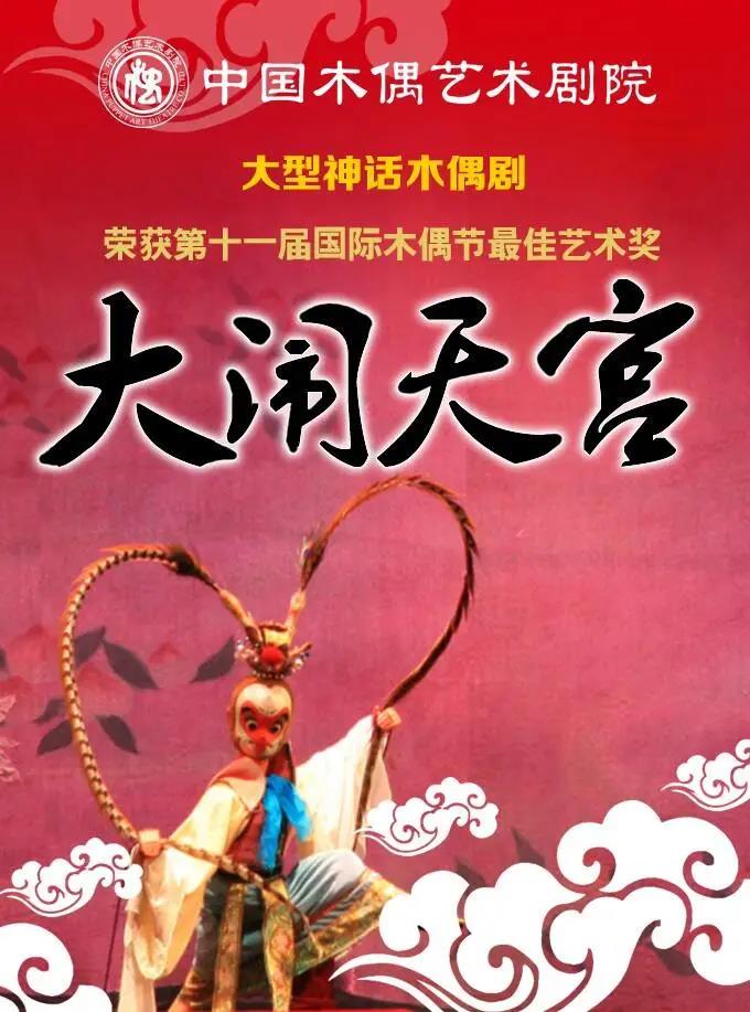 2021木偶剧《大闹天宫》潍坊站剧目介绍、门票价格
