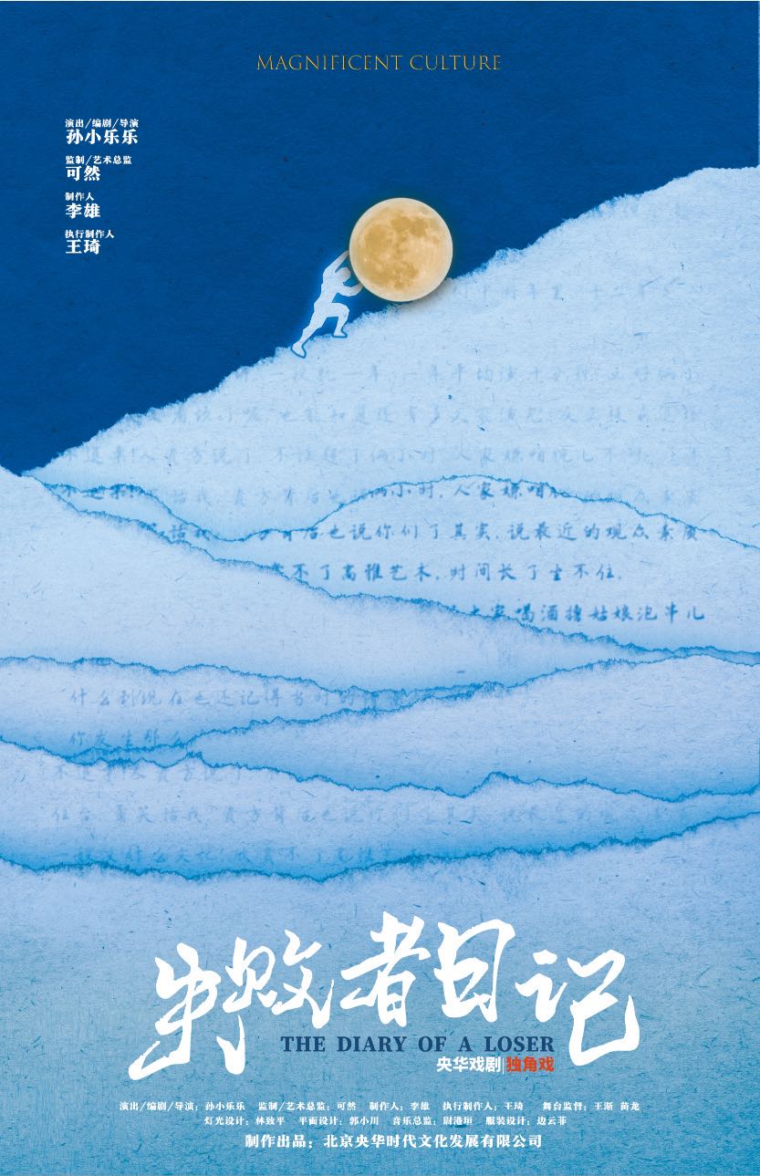 独角戏《失败者日记》惠州站时间/地点/门票