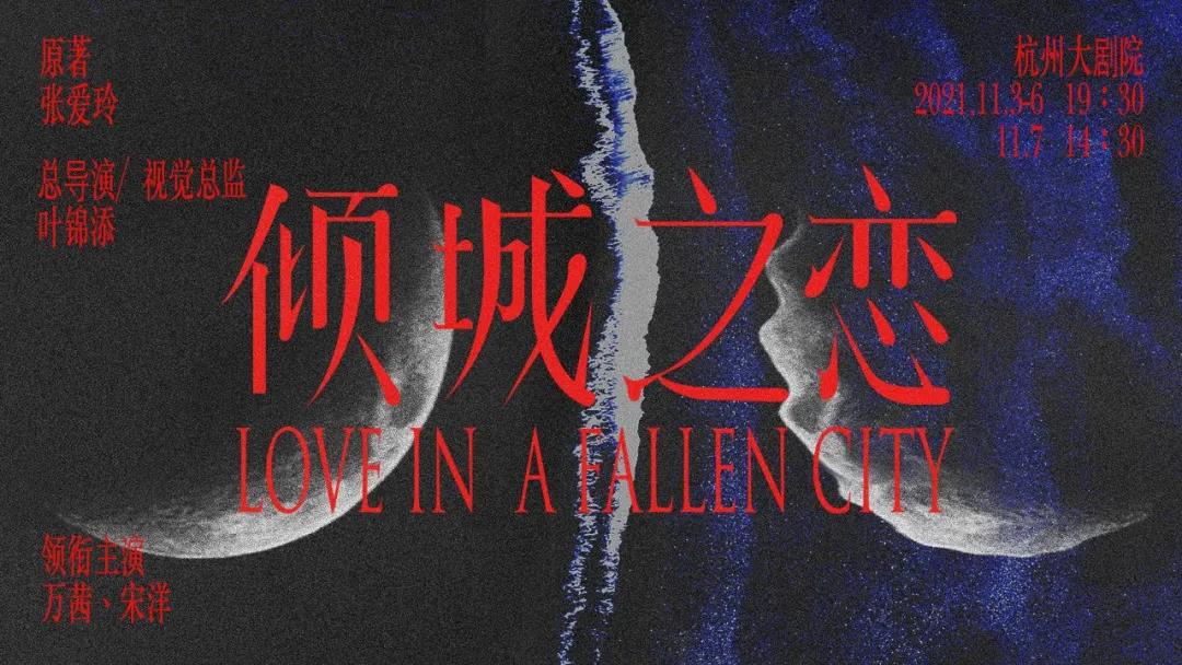 2021舞台剧《倾城之恋》杭州站剧情简介/门票价格/演出时间