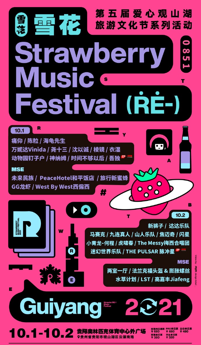 贵阳草莓音乐节门票详情及阵容一览
