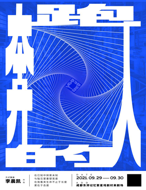 舞剧《奔跑的人》成都站