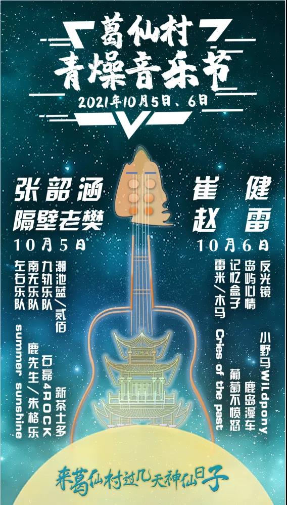 2021葛仙村音乐节门票价格+嘉宾阵容+购票入口