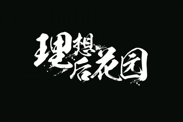 2022菏泽海报音乐节门票价格及购票指南