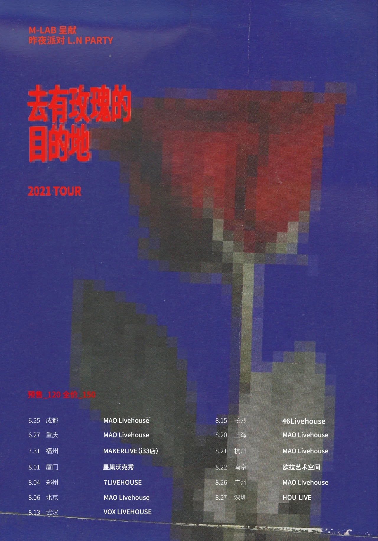 2021昨夜派对厦门演唱会什么时候开始？门票多少钱？