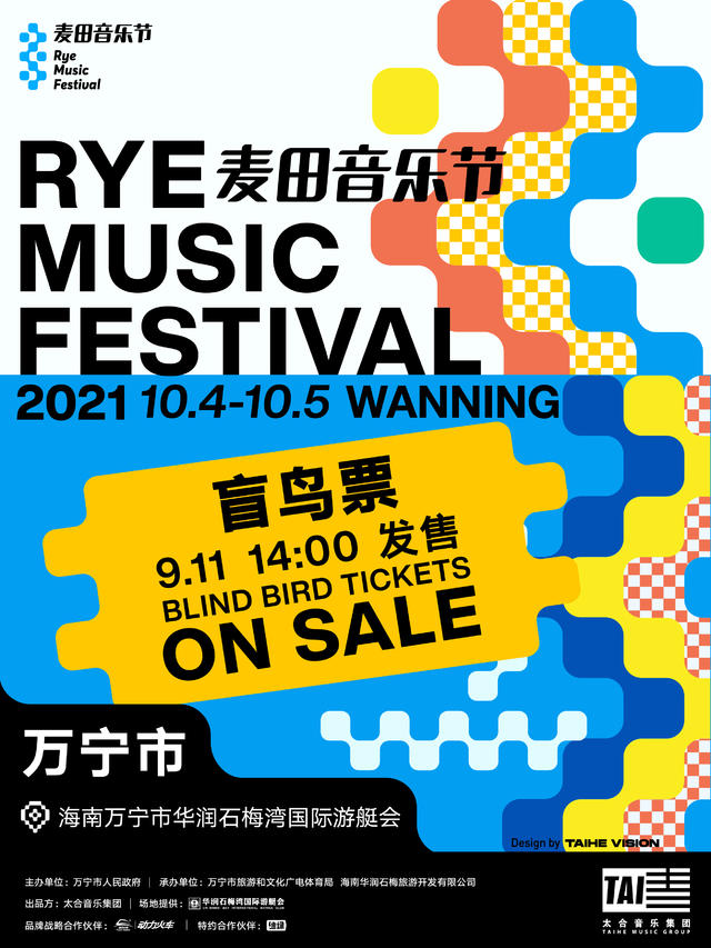 2021万宁麦田音乐节演出时间、门票价格、购票链接