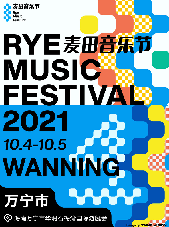 2021万宁麦田音乐节时间、地点、门票价格