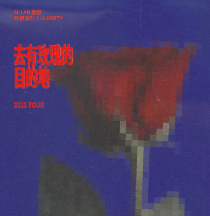2021昨夜派对厦门演唱会门票、时间、场馆 2021昨夜派对厦门演唱会门票、时间、场馆