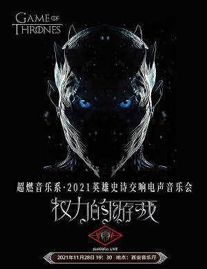 音乐会《权力的游戏》西安站