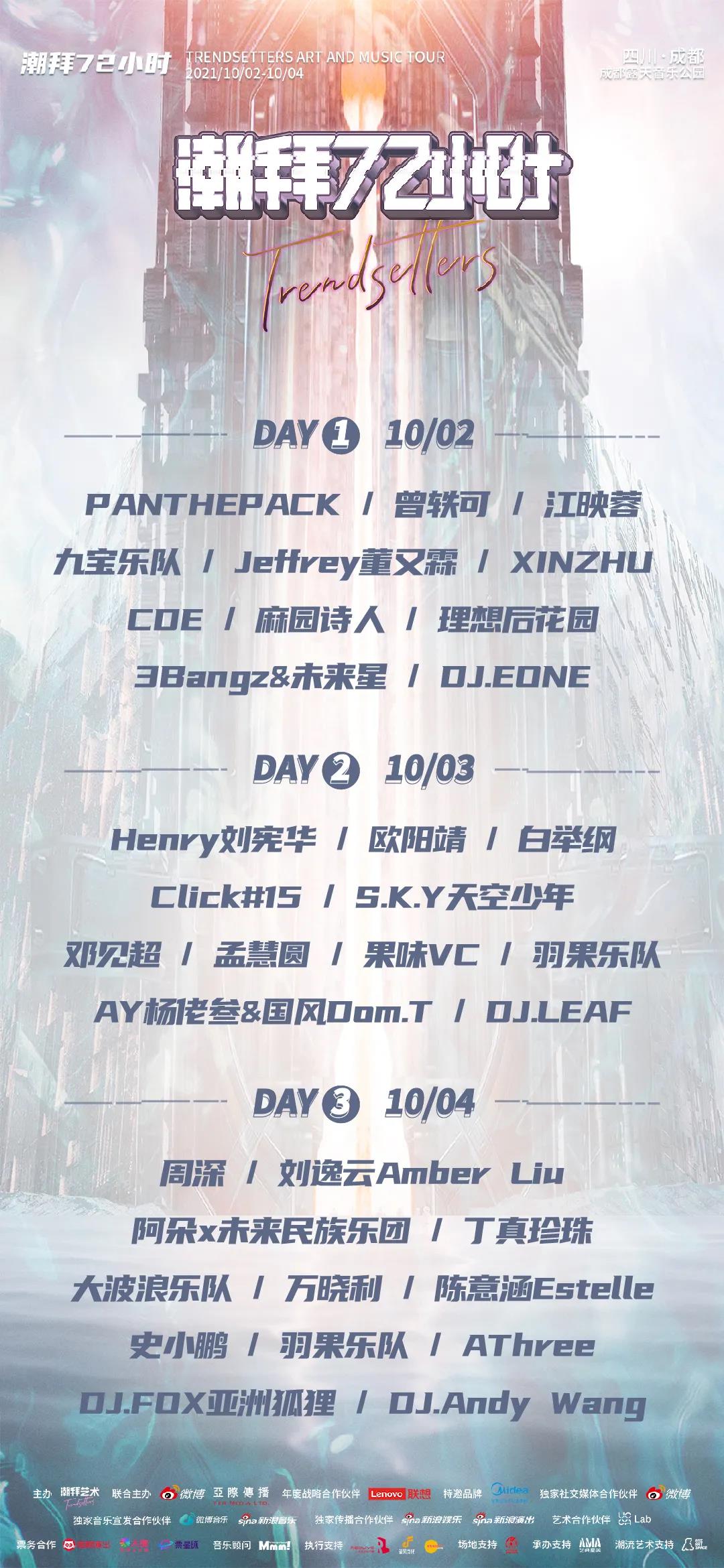 2021成都潮拜72小时音乐节门票详情（时间+地点+购票入口）
