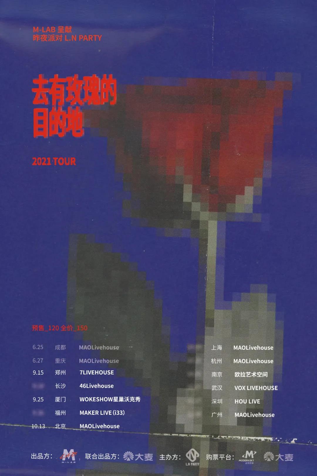 2021昨夜派对厦门演唱会演出详情及门票预约
