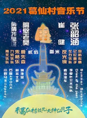 2021葛仙村音乐节时间、地点、阵容、门票 2021葛仙村音乐节时间、地点、阵容、门票