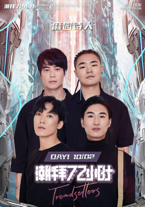 2021成都潮拜72小时音乐节门票详情（时间+地点+购票入口）