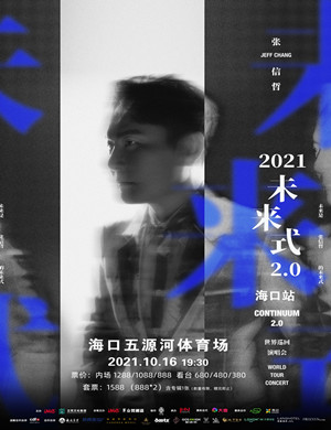 张信哲海口演唱会