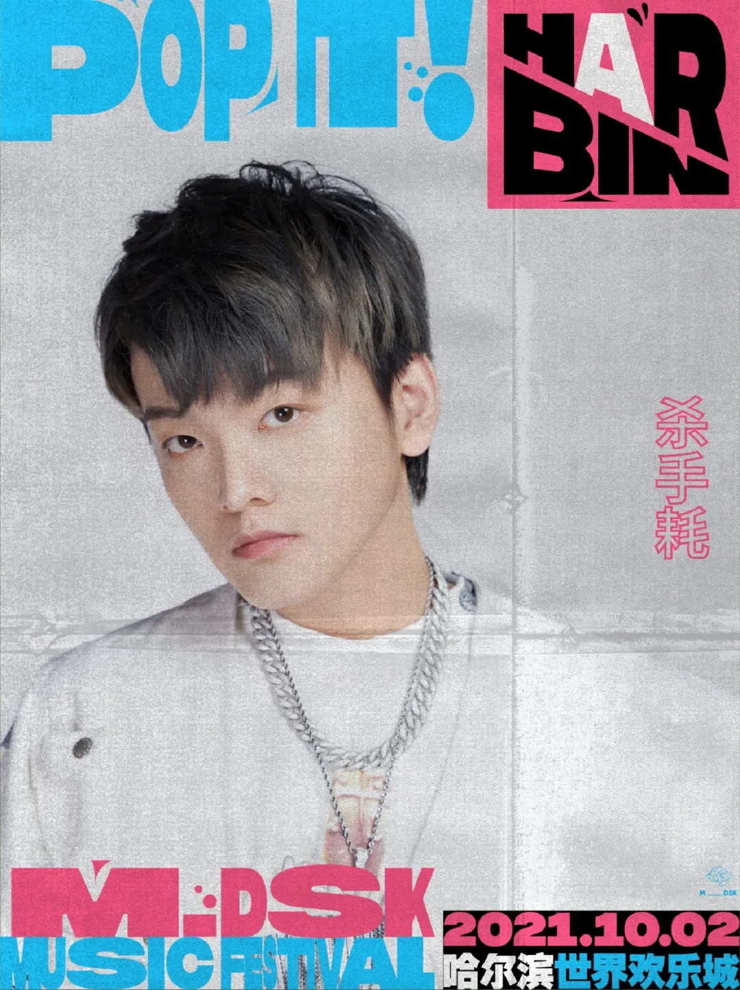 2022哈尔滨MDSK音乐节