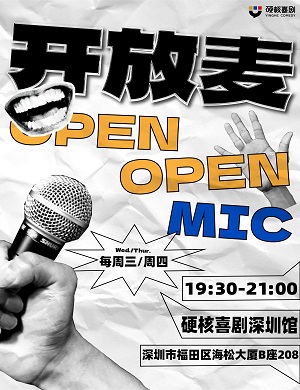 硬核喜剧周三周四开放麦深圳站