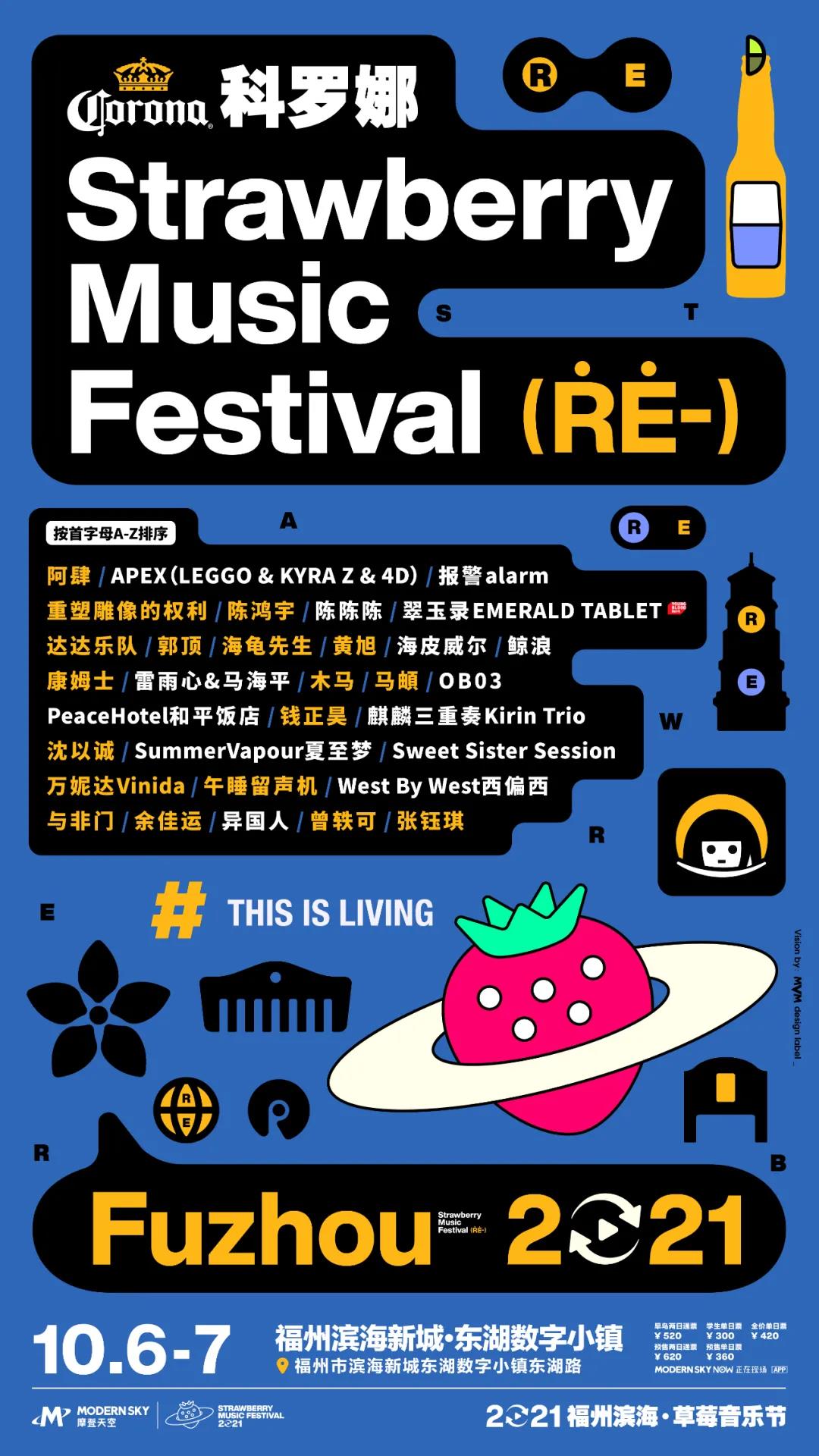 2021福州草莓音乐节时间/全阵容/购票入口
