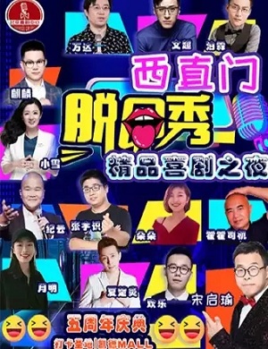 2025脱口秀精品喜剧之夜北京站