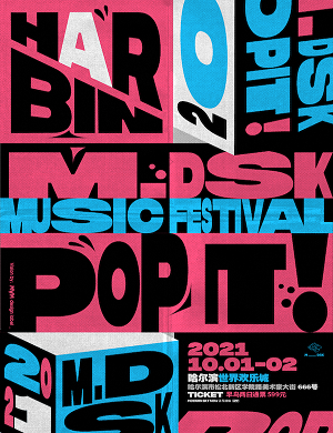 哈尔滨MDSK音乐节