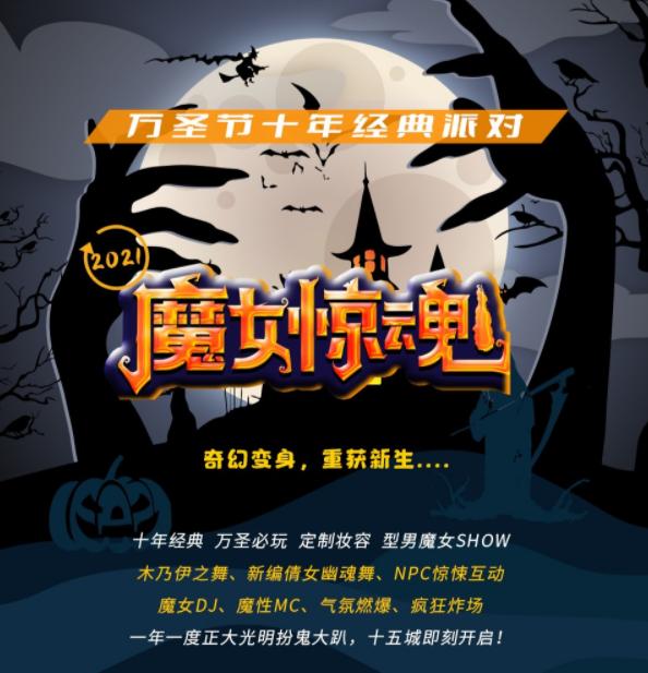 2023上海魔女惊魂Halloween万圣趴时间地点、购票渠道 2023上海魔女惊魂Halloween万圣趴时间地点、购票渠道