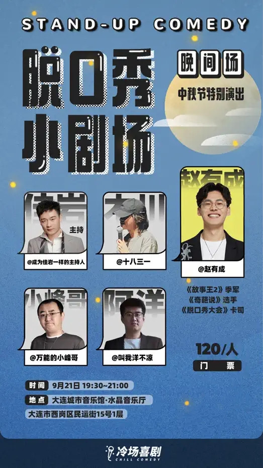 2021脱口秀大会赵有成×冷场喜剧|中秋节特别演出-大连站