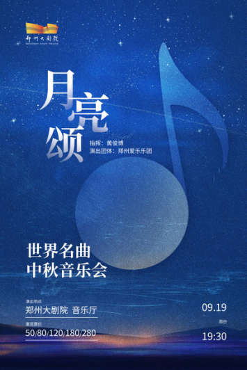 2021《月亮颂》世界名曲中秋音乐会-郑州站