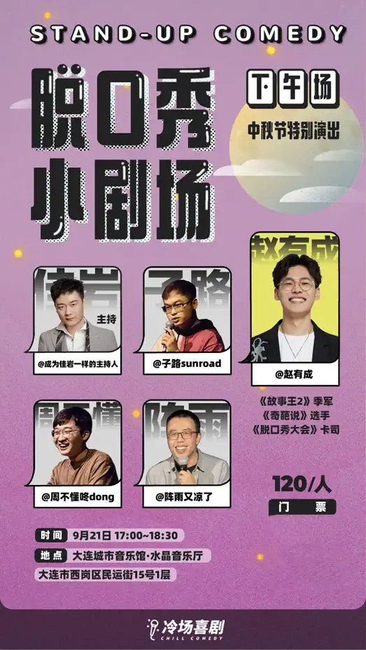 2021脱口秀大会赵有成×冷场喜剧|中秋节特别演出-大连站
