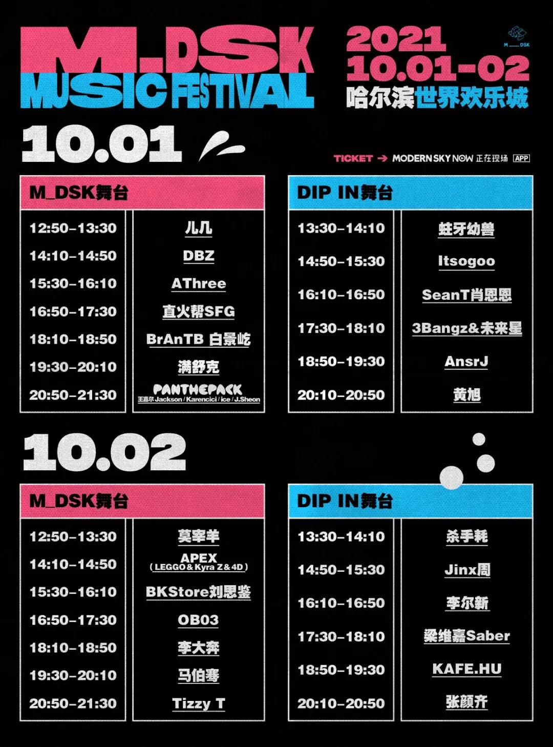 哈尔滨MDSK音乐节门票、时间、地点、阵容 哈尔滨MDSK音乐节门票、时间、地点、阵容