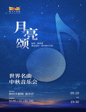 音乐会《月亮颂》郑州站