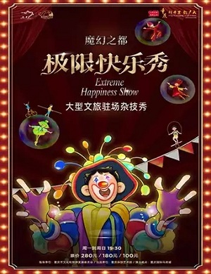 2025杂技秀魔幻之都极限快乐SHOW重庆站