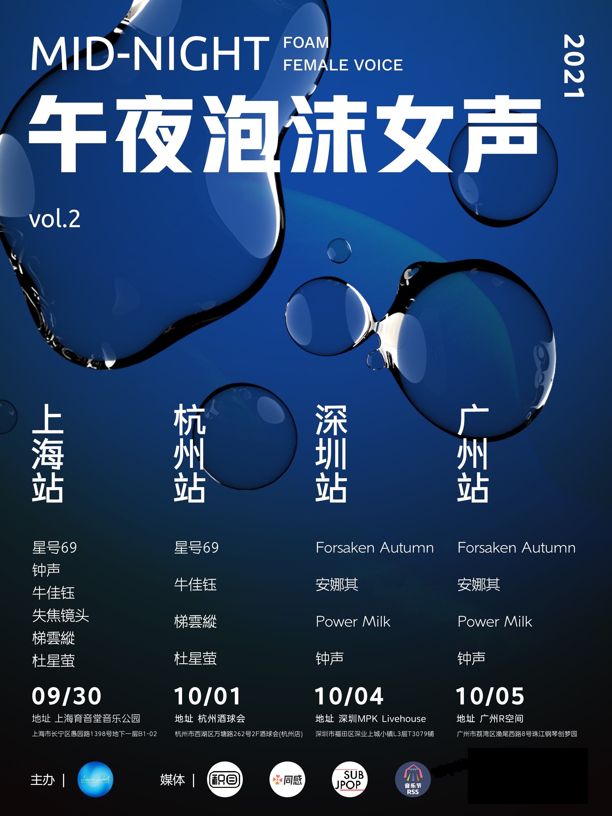 2021上海午夜泡沫女声vol2音乐节时间、阵容、门票链接 2021上海午夜泡沫女声vol2音乐节时间、阵容、门票链接