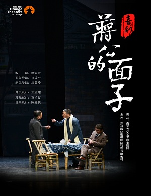 2025话剧蒋公的面子郑州站