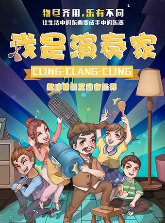 2021音乐秀《我是演奏家》嘉兴站时间、地点、门票价格