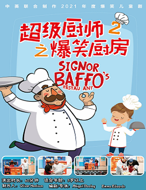 儿童剧《超级厨师2之爆笑厨房》成都站