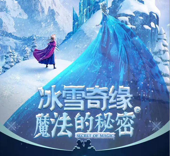 2022舞台剧《冰雪奇缘之魔法的秘密》成都站门票信息详情（附场馆介绍）