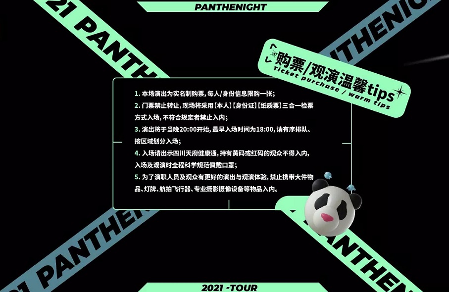 2021M-LAB呈献|PANTHEPACK全国巡演-PANTHENIGHT-成都站