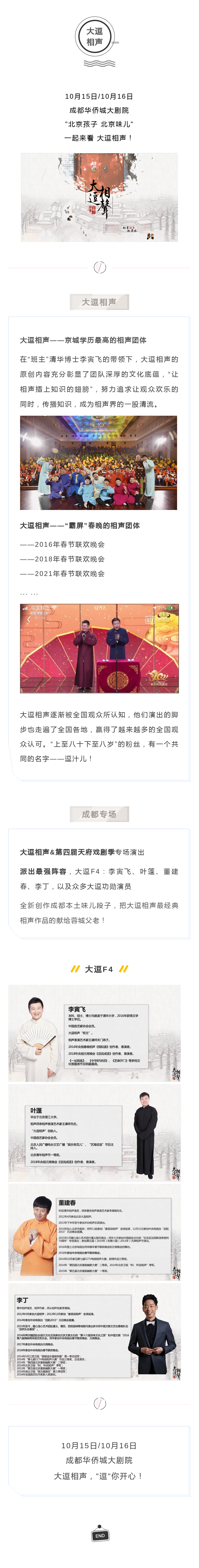 大逗相声精品演出专场-李寅飞、叶蓬领衔出演——2021年“荟萃蓉城”精品剧目惠民展演暨第四届天府戏剧季