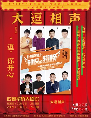 李寅飞叶蓬成都相声专场