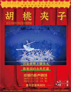 舞剧《胡桃夹子》成都站
