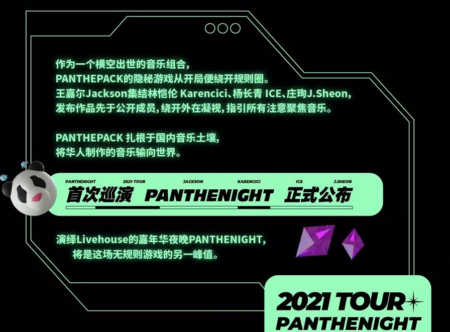 2021M-LAB呈献|PANTHEPACK全国巡演-PANTHENIGHT-成都站