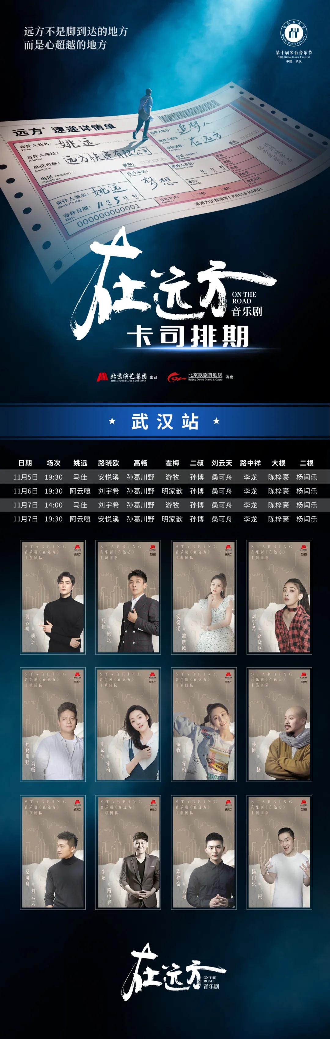 2021音乐剧《在远方》-武汉站